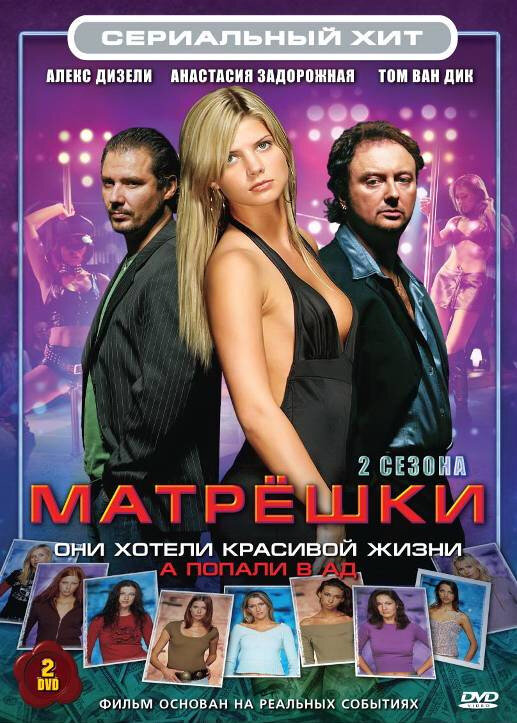 Матрешки (2005) - смотреть онлайн